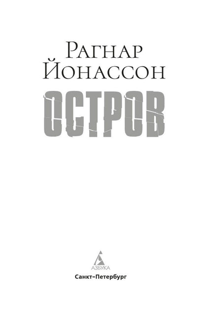 Рагнар Йонассон: Остров