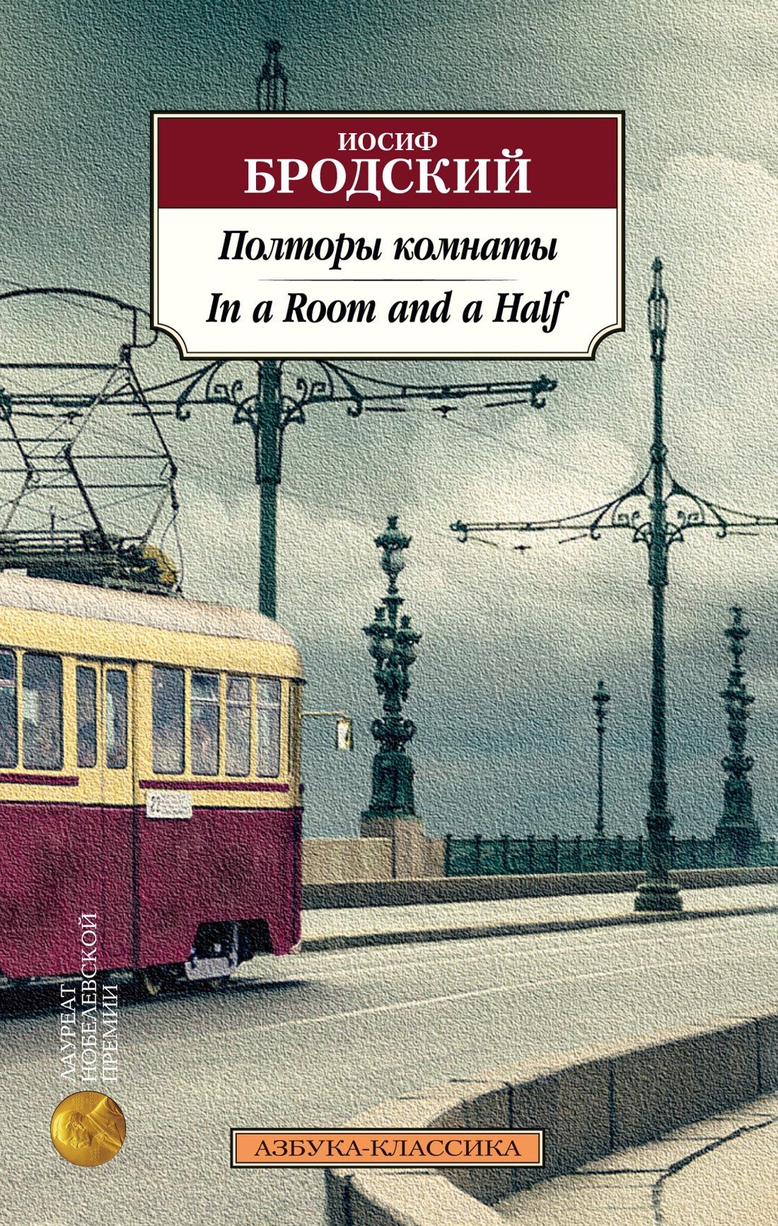 Иосиф Бродский: Полторы комнаты. In a Room and a Half (билингва)