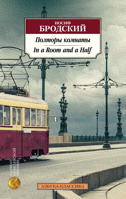 Иосиф Бродский: Полторы комнаты. In a Room and a Half (билингва)