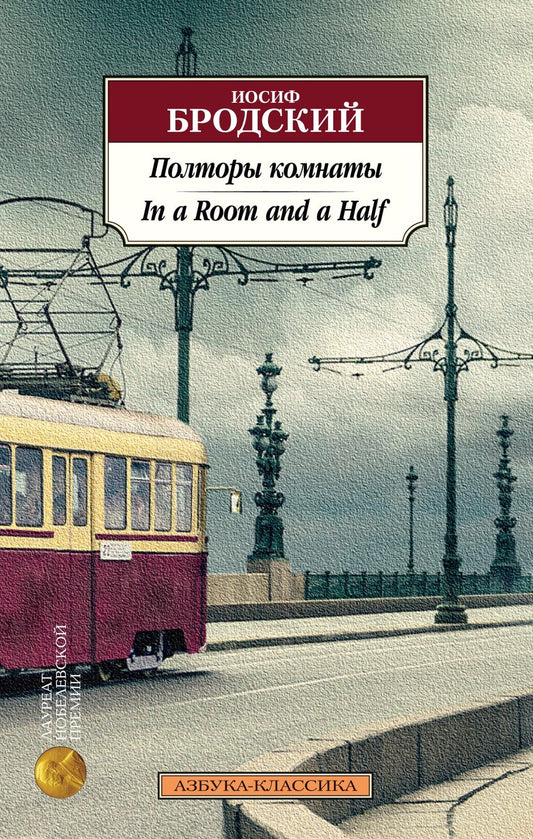 Иосиф Бродский: Полторы комнаты. In a Room and a Half (билингва)