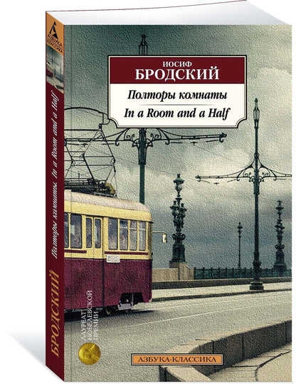 Иосиф Бродский: Полторы комнаты. In a Room and a Half (билингва)