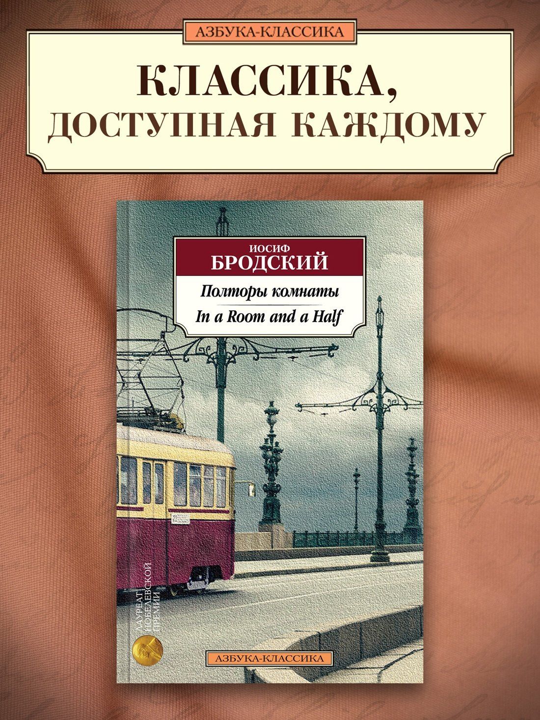 Иосиф Бродский: Полторы комнаты. In a Room and a Half (билингва)