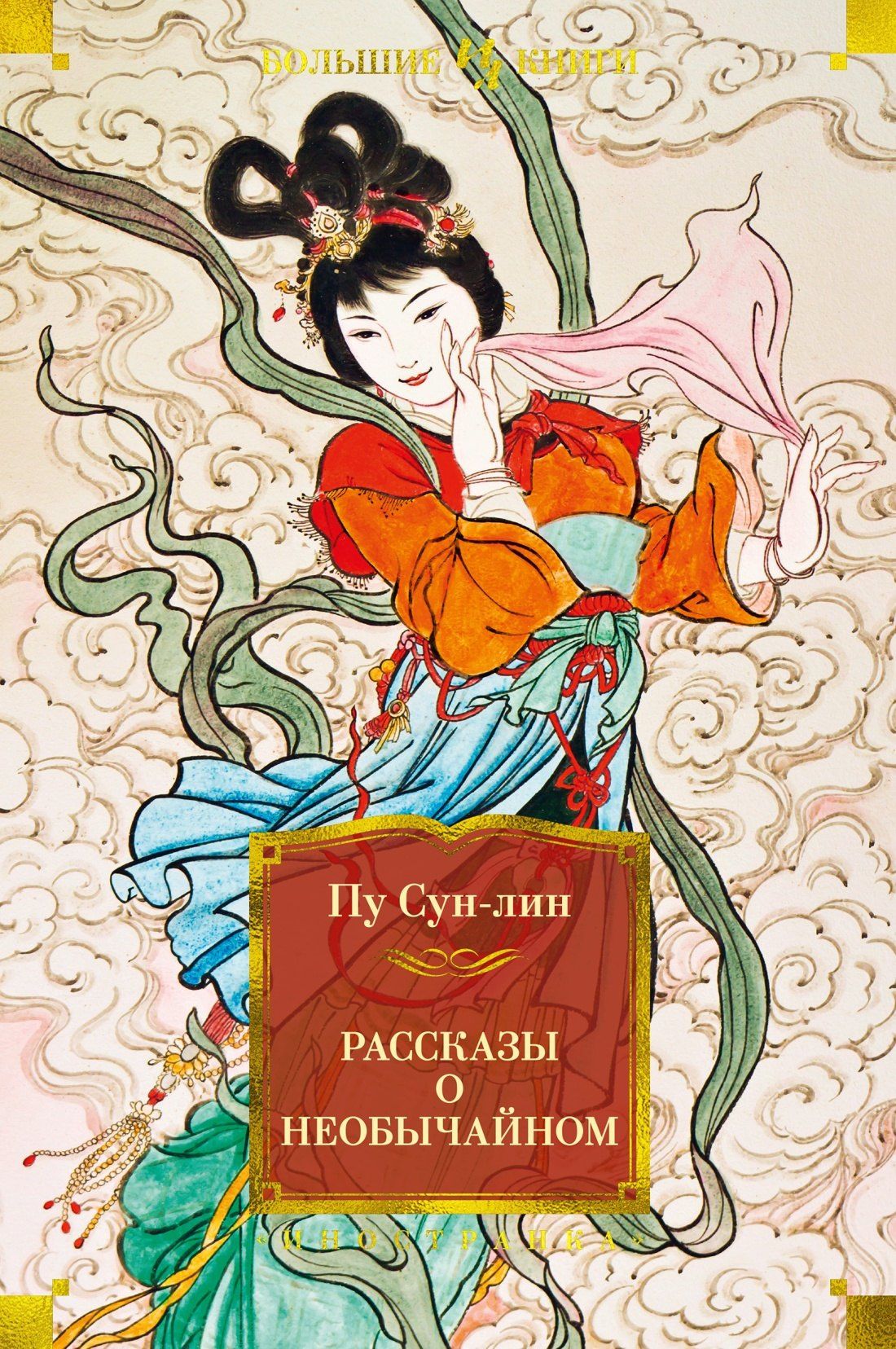 Пу Сунлин: Рассказы о необычайном