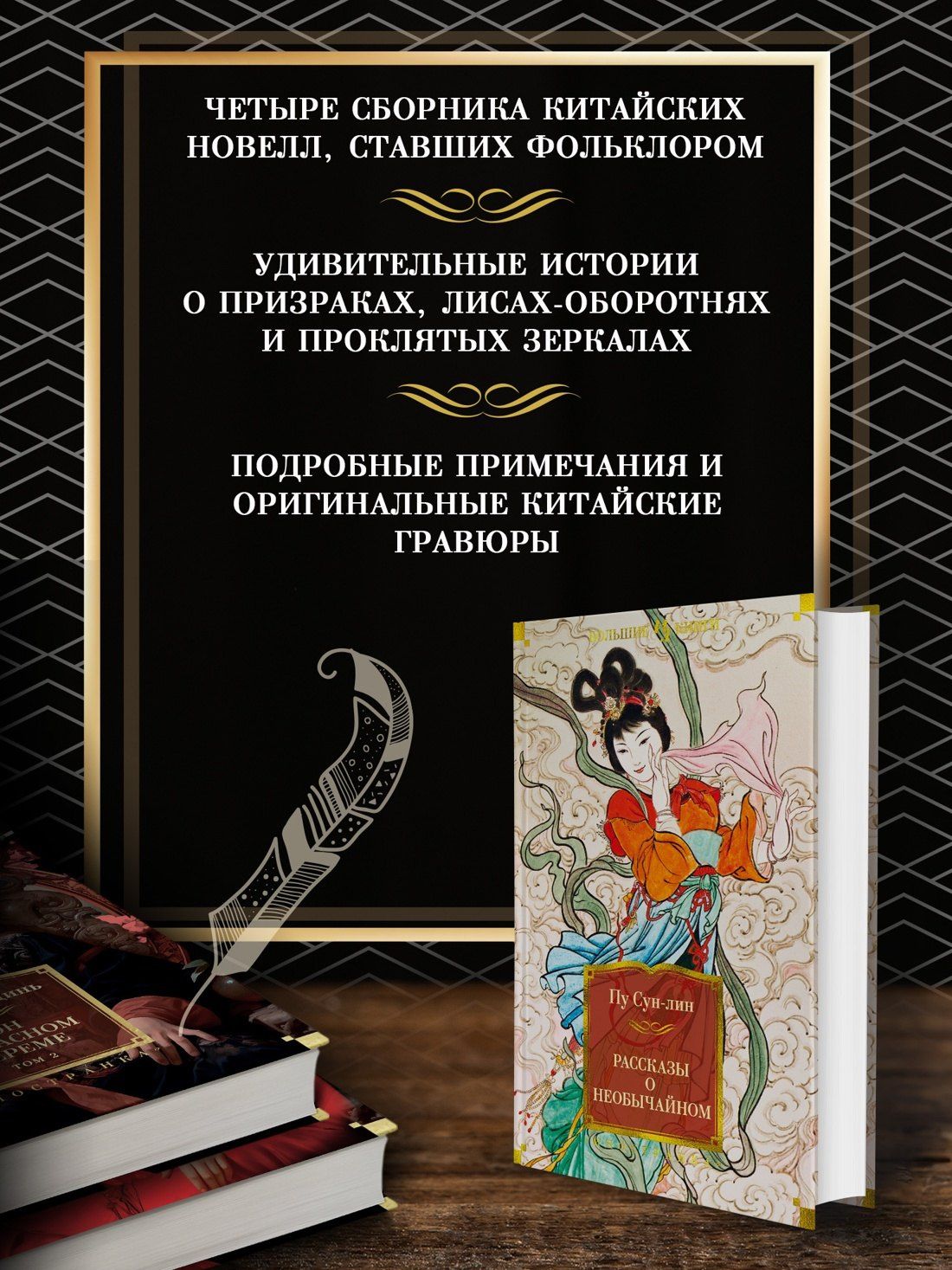Пу Сунлин: Рассказы о необычайном