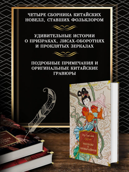 Пу Сунлин: Рассказы о необычайном