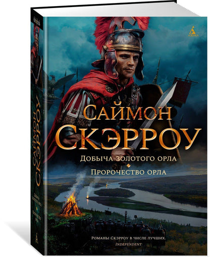 Саймон Скэрроу: Добыча золотого орла. Пророчество орла