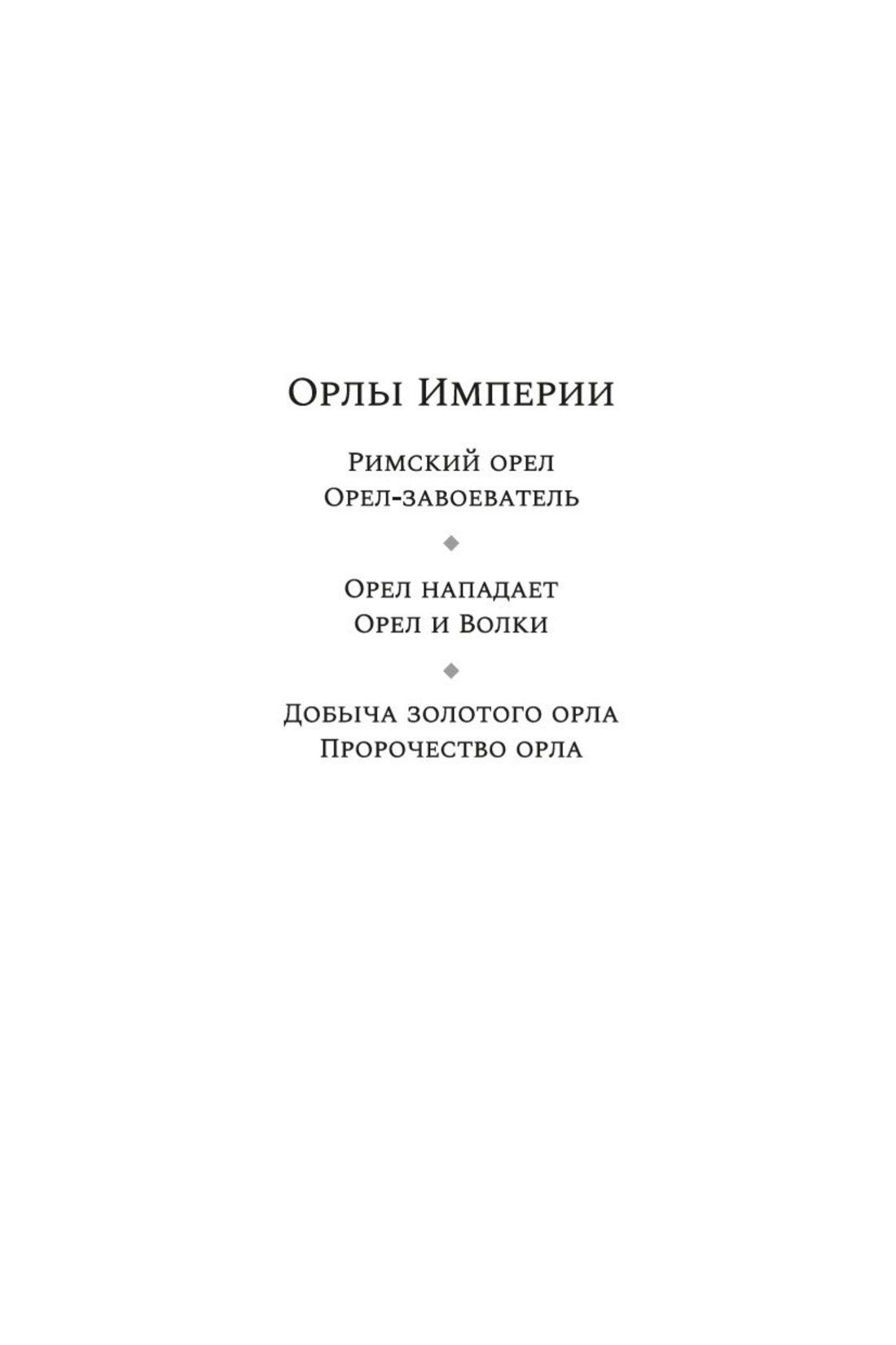 Саймон Скэрроу: Добыча золотого орла. Пророчество орла