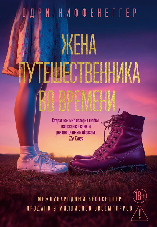 Одри Ниффенеггер: Жена путешественника во времени