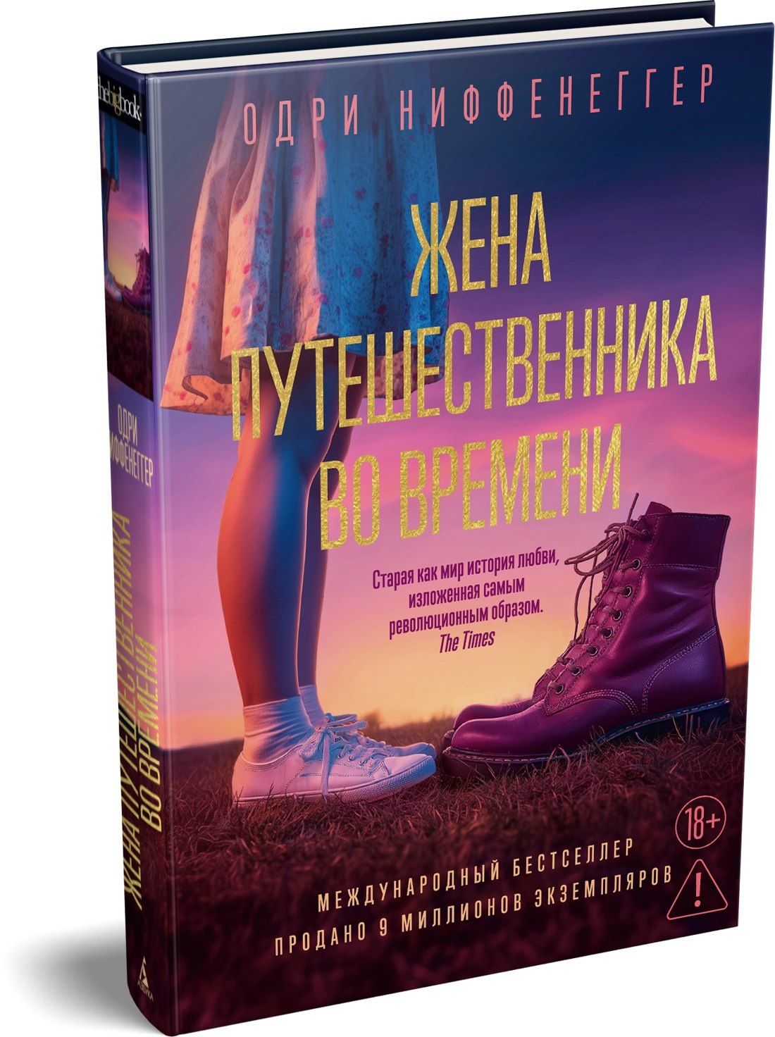 Одри Ниффенеггер: Жена путешественника во времени