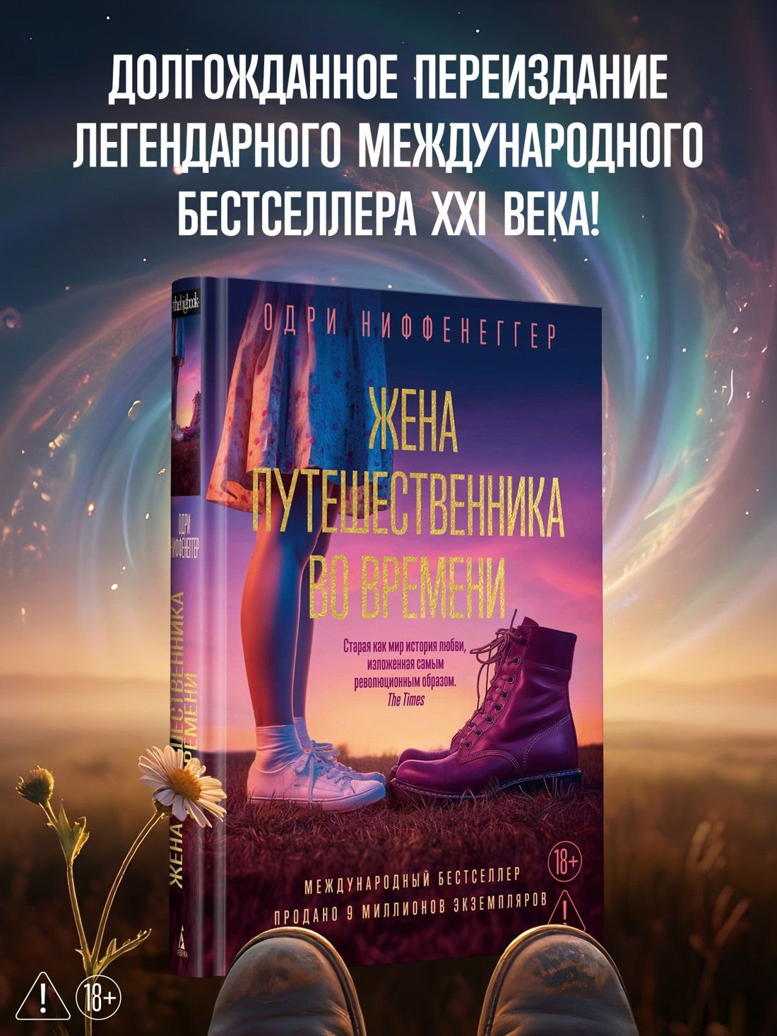 Одри Ниффенеггер: Жена путешественника во времени