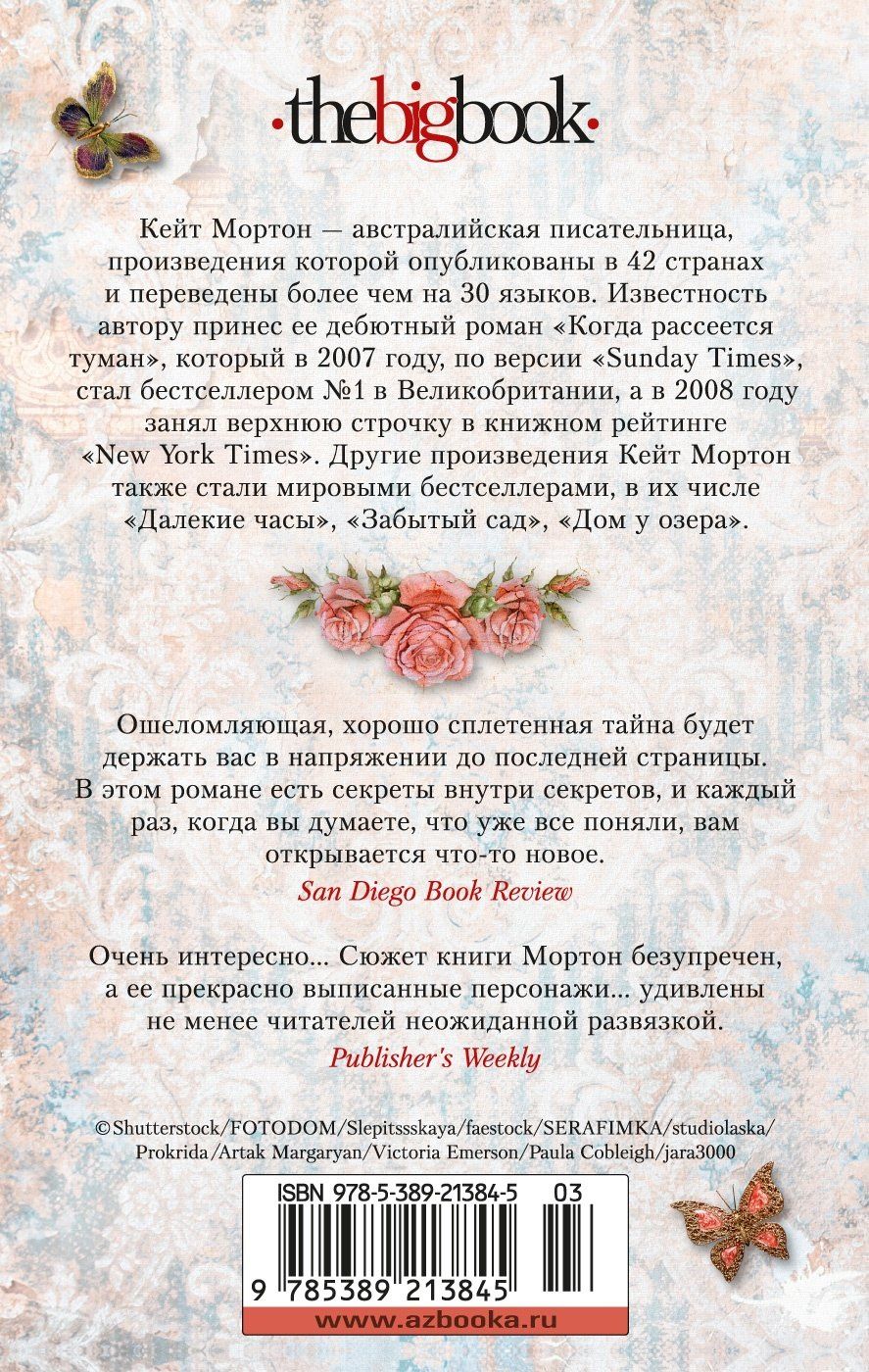 Кейт Мортон: Дом у озера