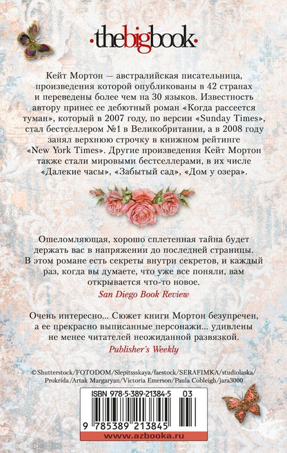 Кейт Мортон: Дом у озера