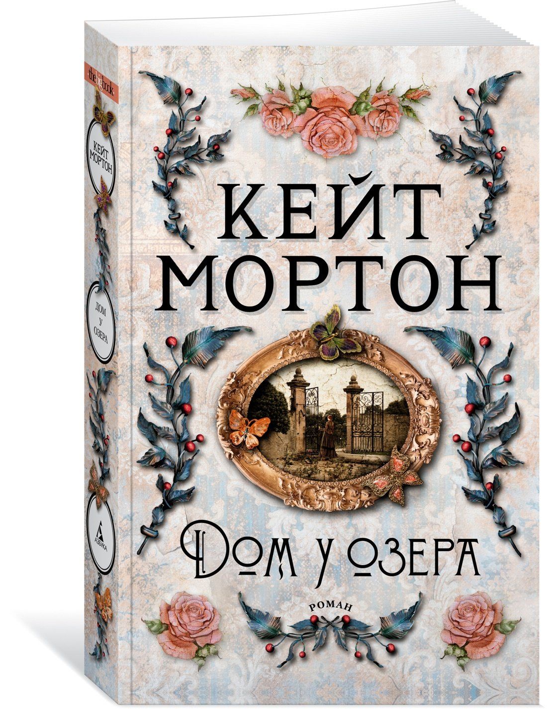 Кейт Мортон: Дом у озера