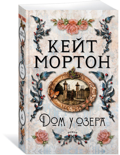 Кейт Мортон: Дом у озера