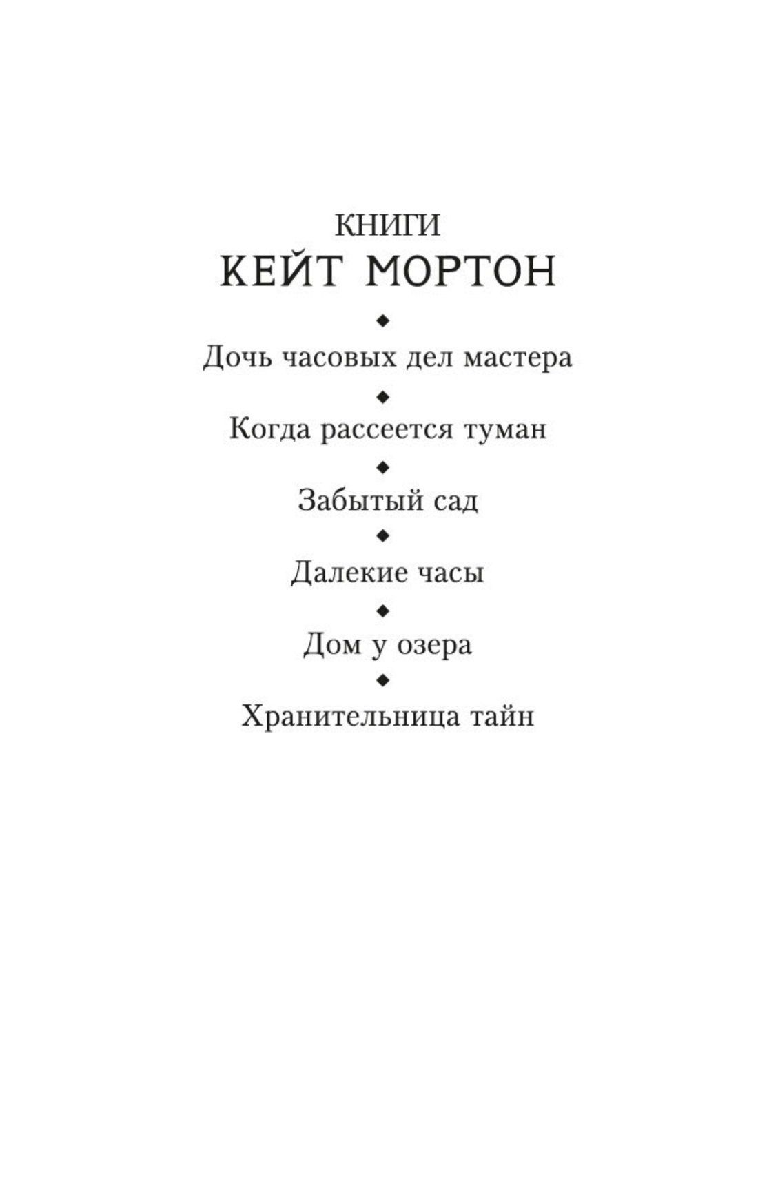 Кейт Мортон: Дом у озера
