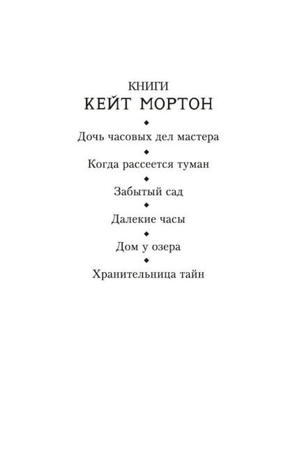 Кейт Мортон: Дом у озера