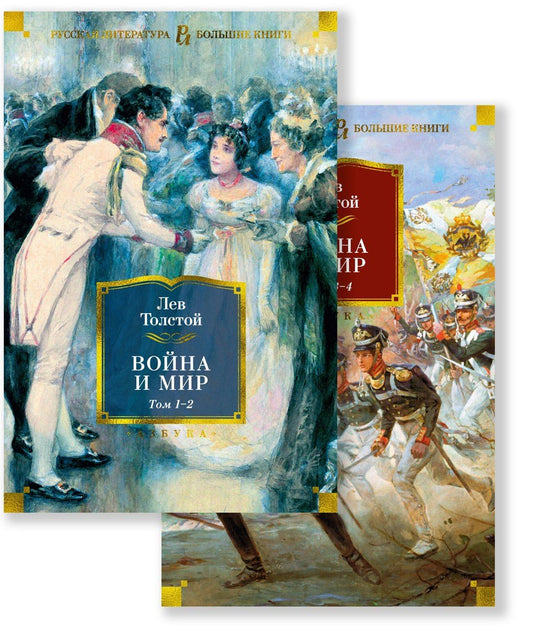 Лев Толстой: Война и мир (в 2-х книгах) (комплект)
