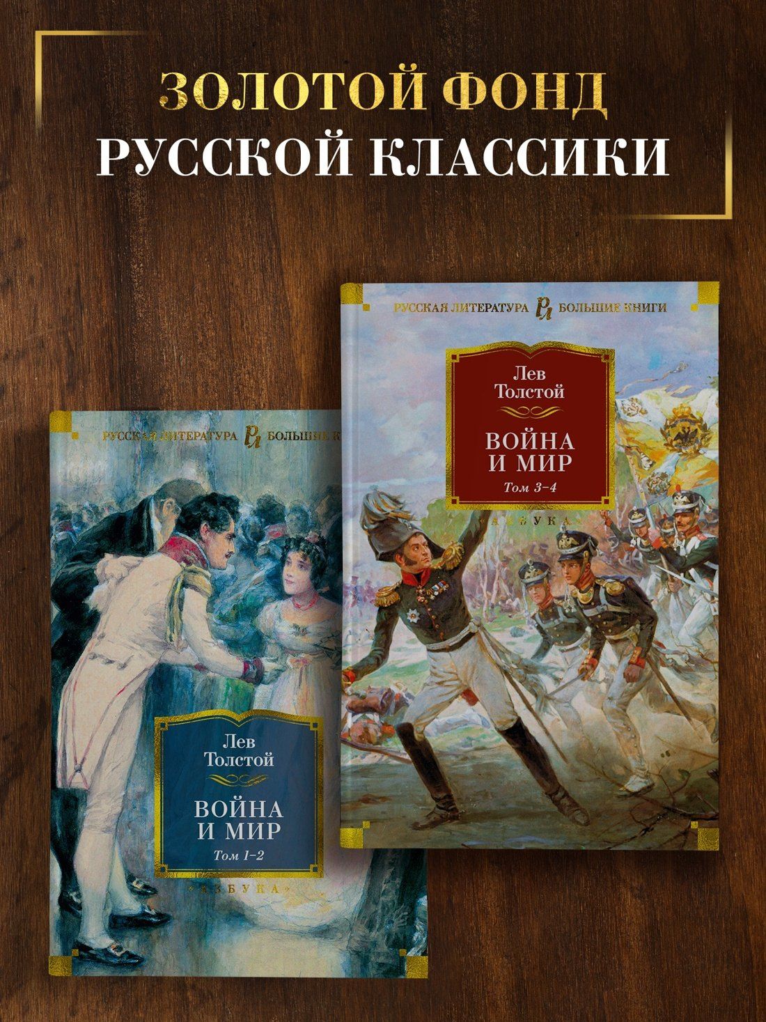Лев Толстой: Война и мир (в 2-х книгах) (комплект)