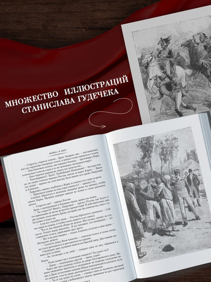 Лев Толстой: Война и мир (в 2-х книгах) (комплект)