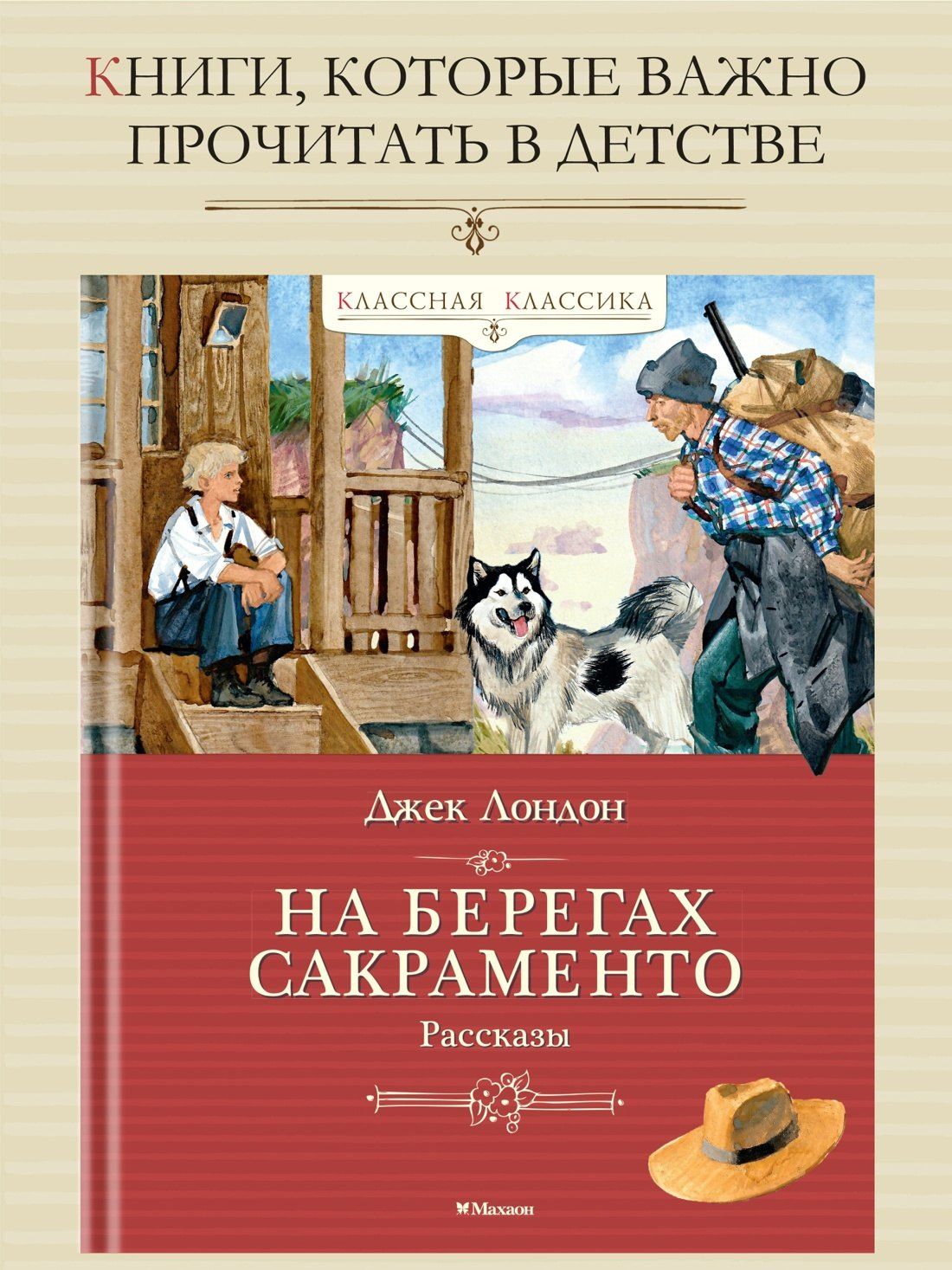 Джек Лондон: На берегах Сакраменто. Рассказы