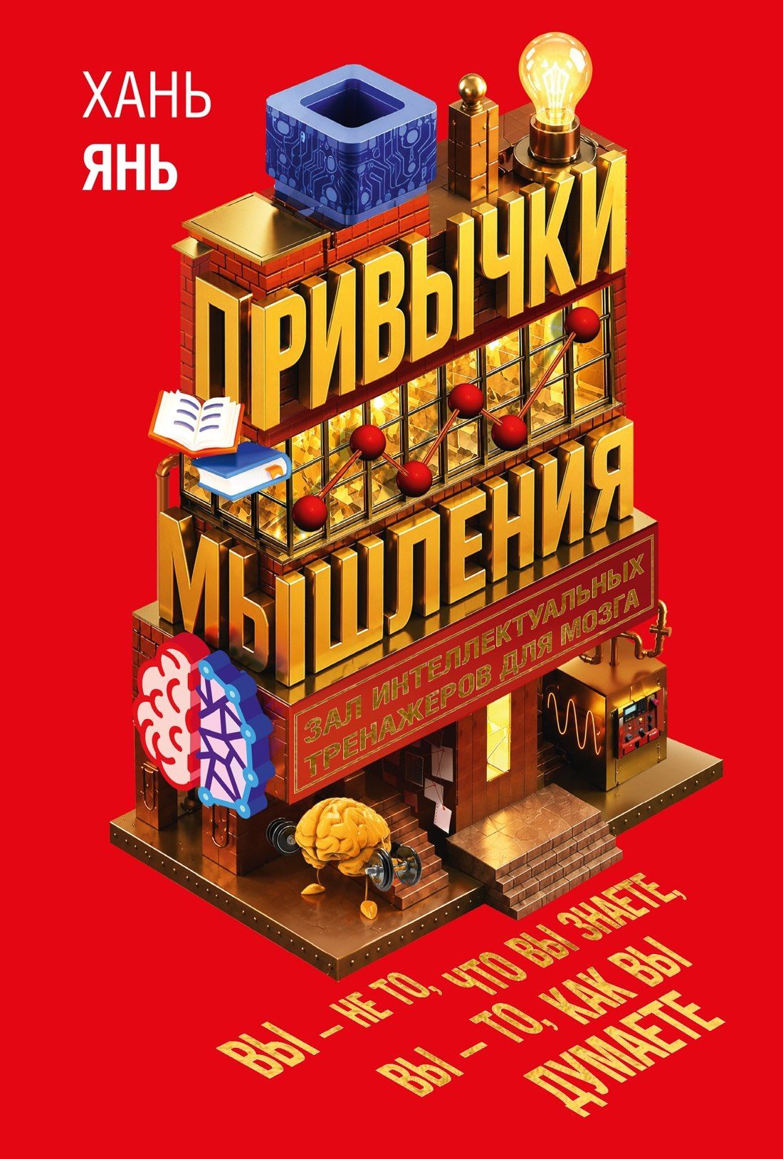 Янь Хань: Привычки мышления. Зал интеллектуальных тренажеров для мозга