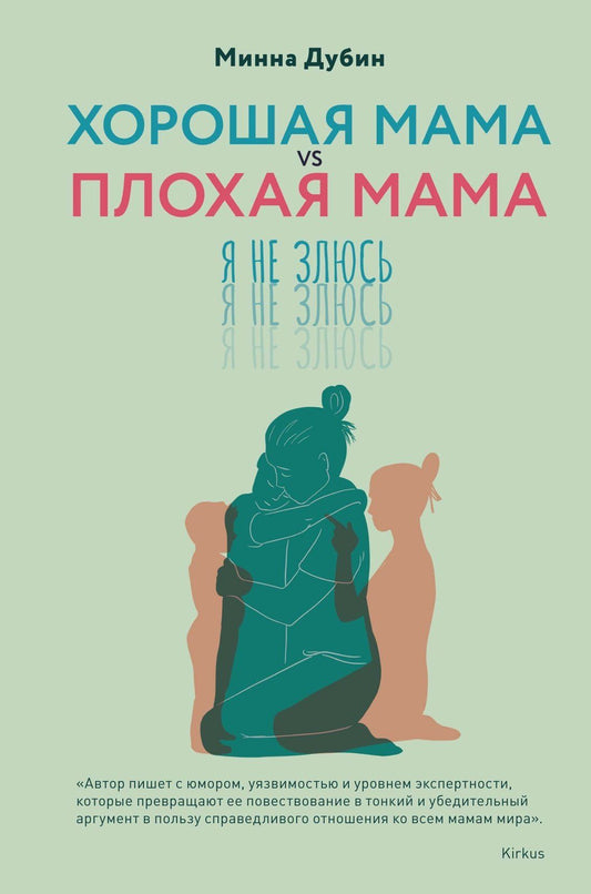 Минна Дубин: Хорошая мама vs Плохая мама. Я не злюсь