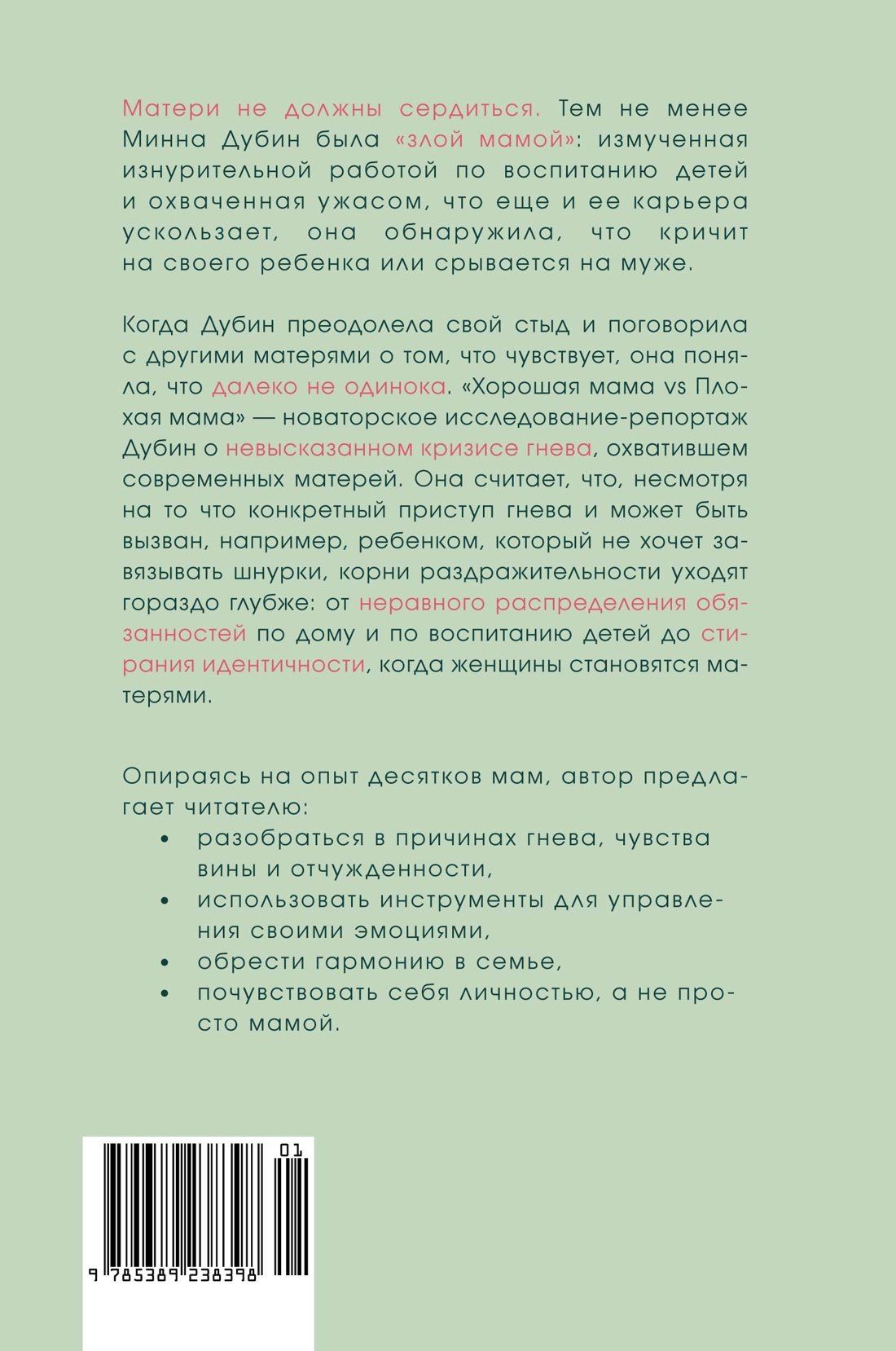 Минна Дубин: Хорошая мама vs Плохая мама. Я не злюсь