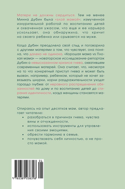 Минна Дубин: Хорошая мама vs Плохая мама. Я не злюсь
