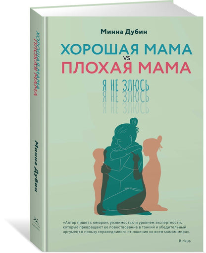 Минна Дубин: Хорошая мама vs Плохая мама. Я не злюсь