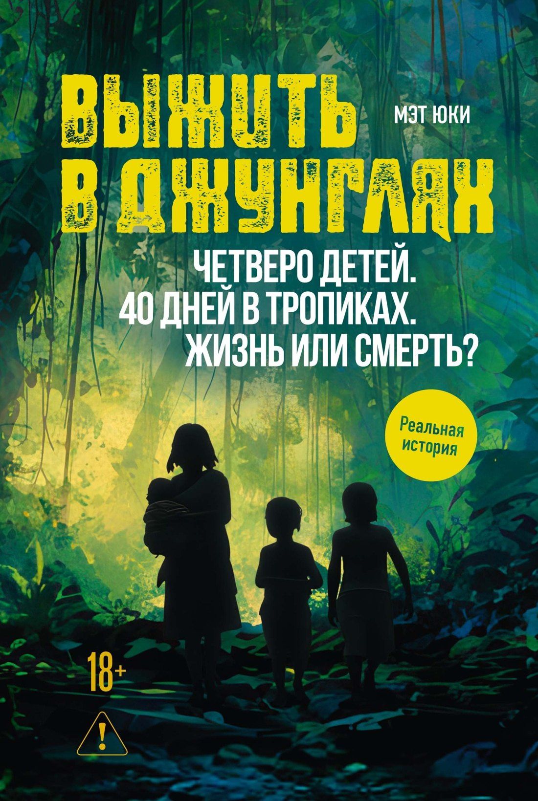 Мэт Юки: Выжить в джунглях