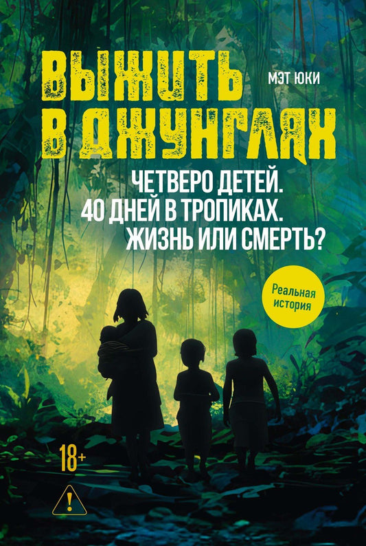 Мэт Юки: Выжить в джунглях