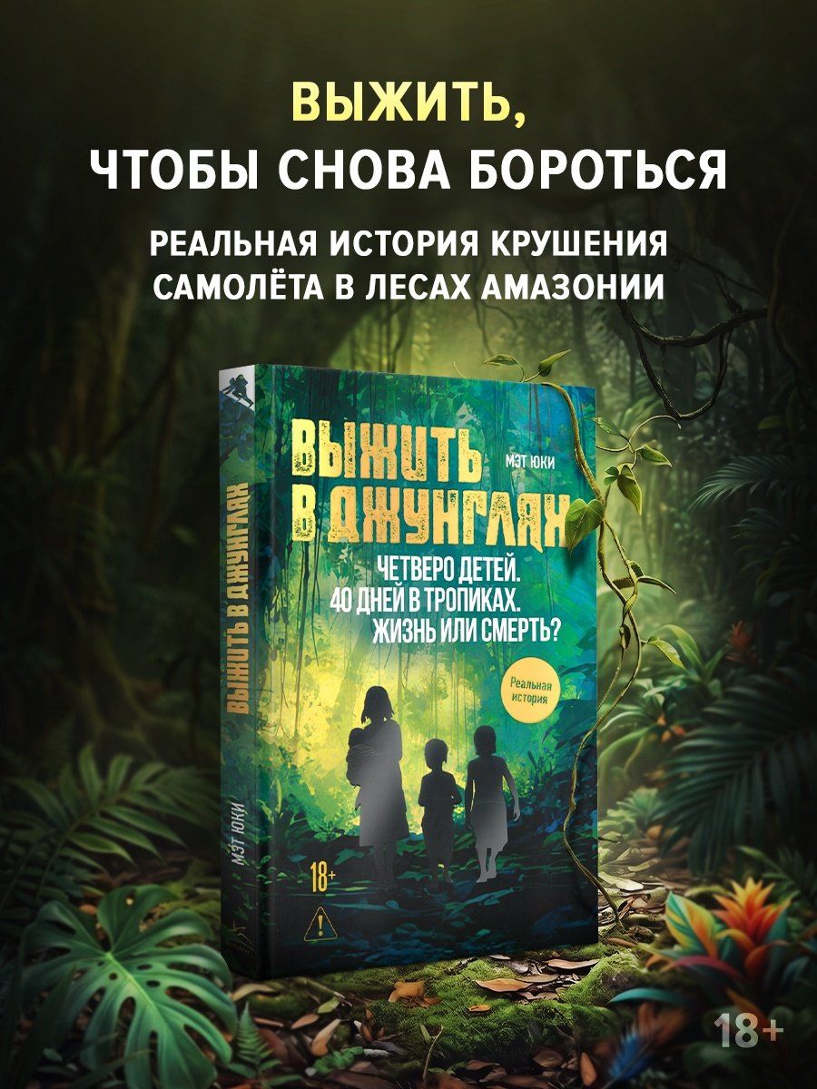 Мэт Юки: Выжить в джунглях