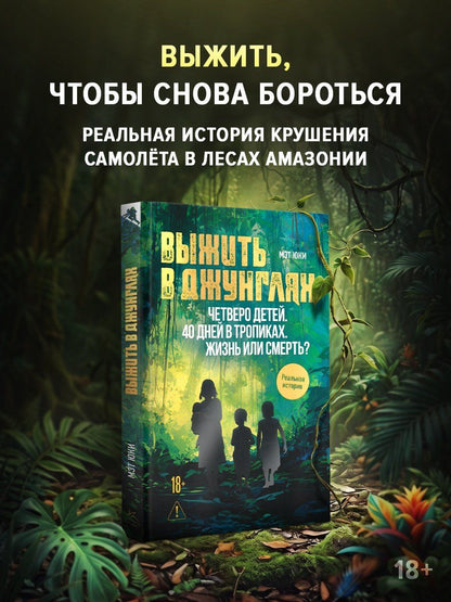 Мэт Юки: Выжить в джунглях