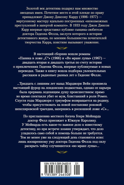 Джон Карр: Во мраке луны