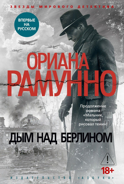 Ориана Рамунно: Дым над Берлином