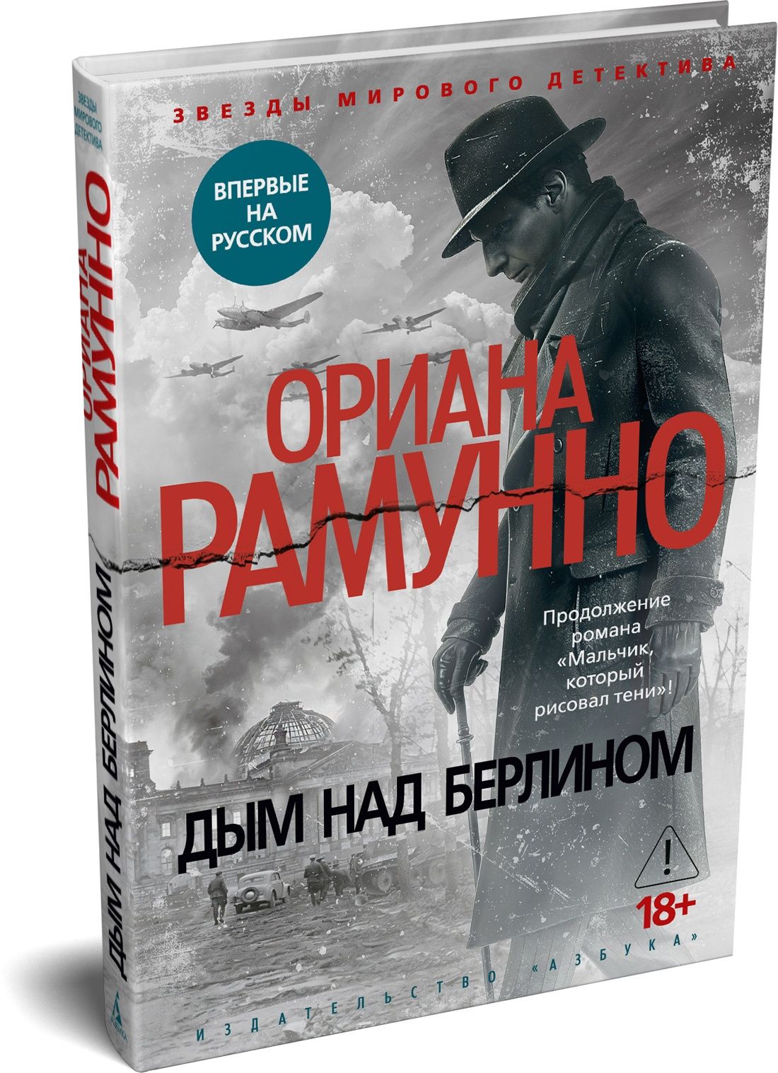 Ориана Рамунно: Дым над Берлином