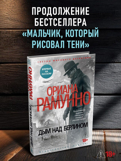 Ориана Рамунно: Дым над Берлином