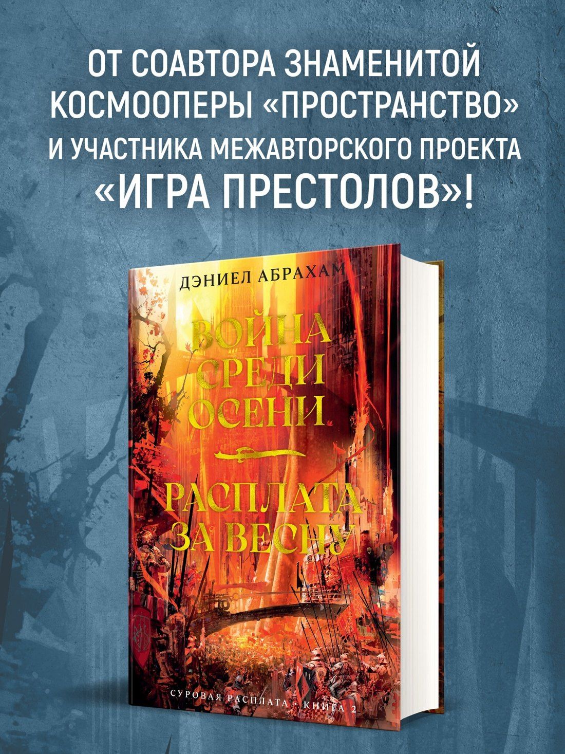 Дэниел Абрахам: Суровая расплата. Кн. 2. Война среди осени. Расплата за весну