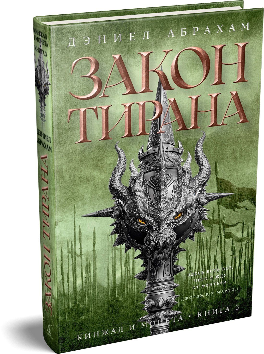Дэниел Абрахам: Кинжал и монета. Кн. 3. Закон тирана
