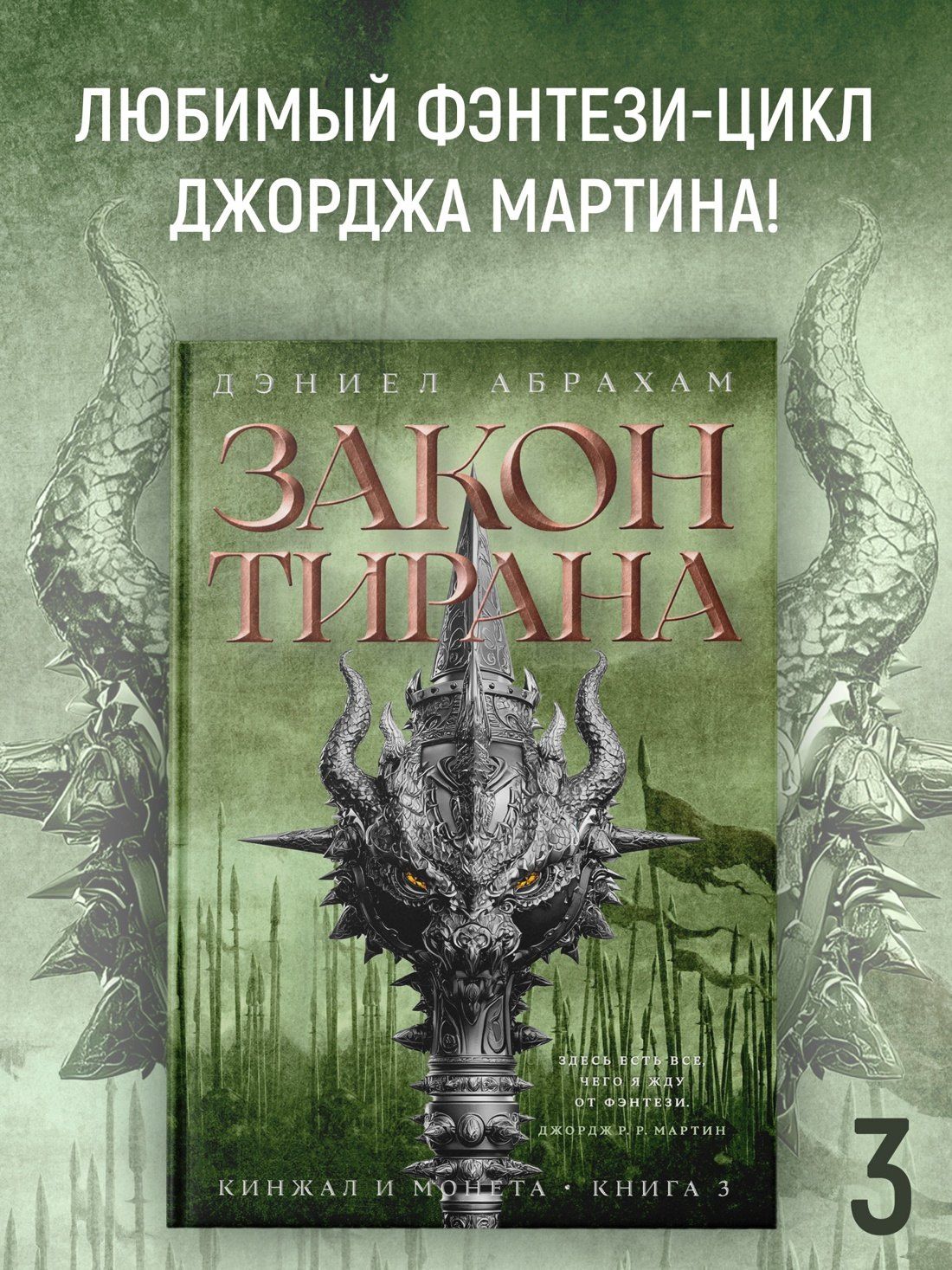 Дэниел Абрахам: Кинжал и монета. Кн. 3. Закон тирана