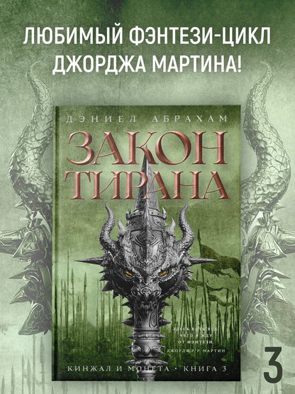 Дэниел Абрахам: Кинжал и монета. Кн. 3. Закон тирана