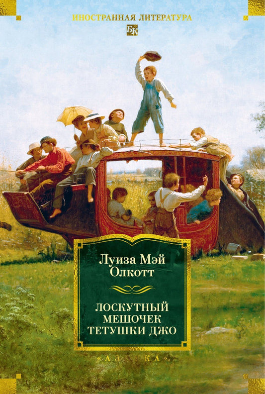 Луиза Олкотт: Лоскутный мешочек тетушки Джо