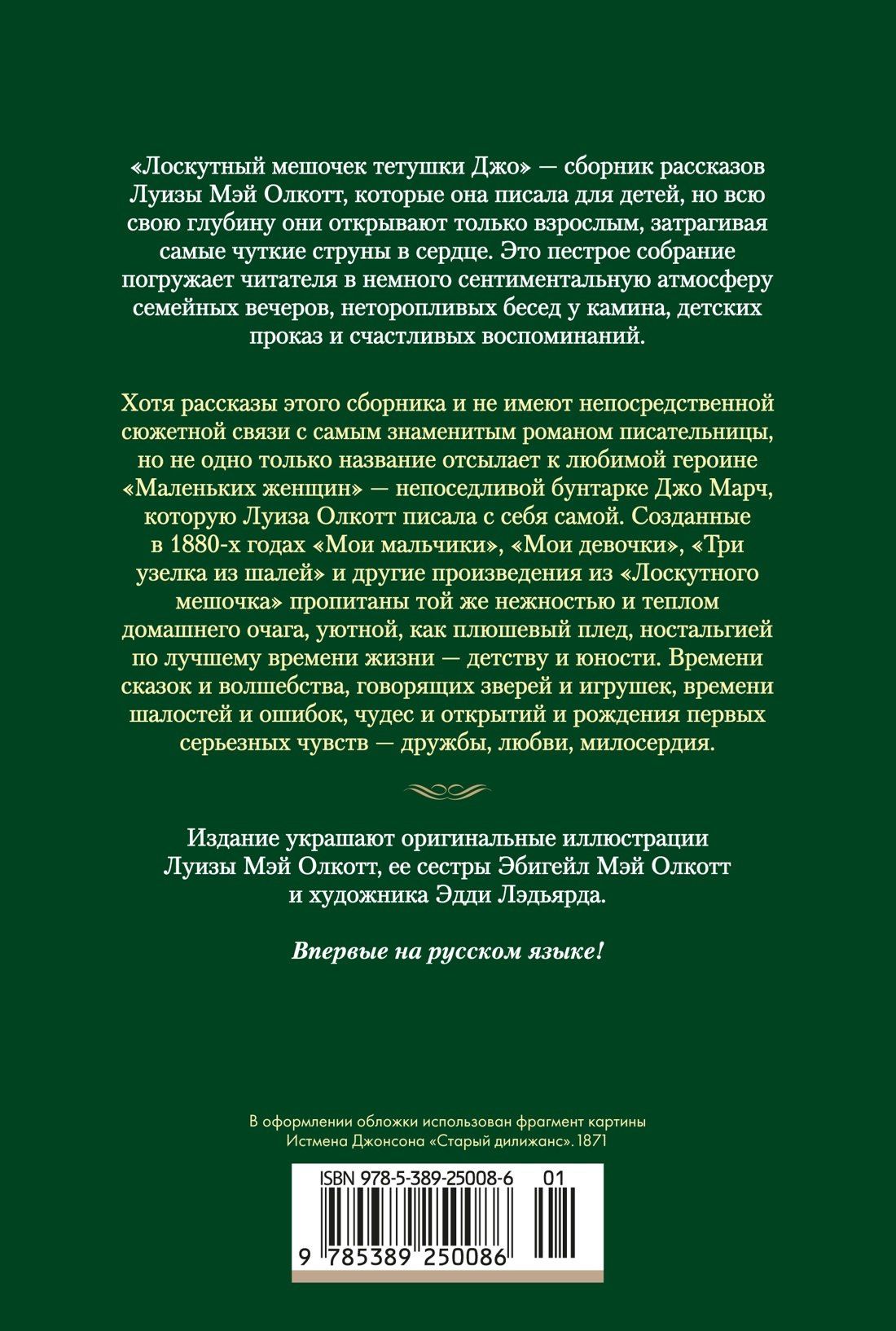 Луиза Олкотт: Лоскутный мешочек тетушки Джо