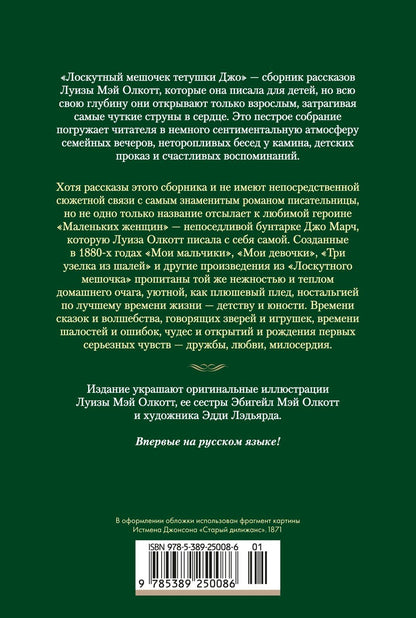 Луиза Олкотт: Лоскутный мешочек тетушки Джо