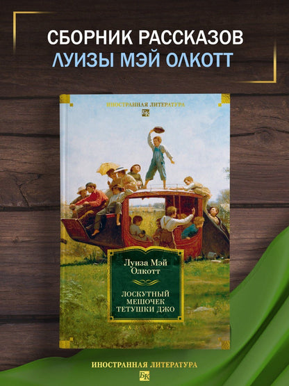 Луиза Олкотт: Лоскутный мешочек тетушки Джо