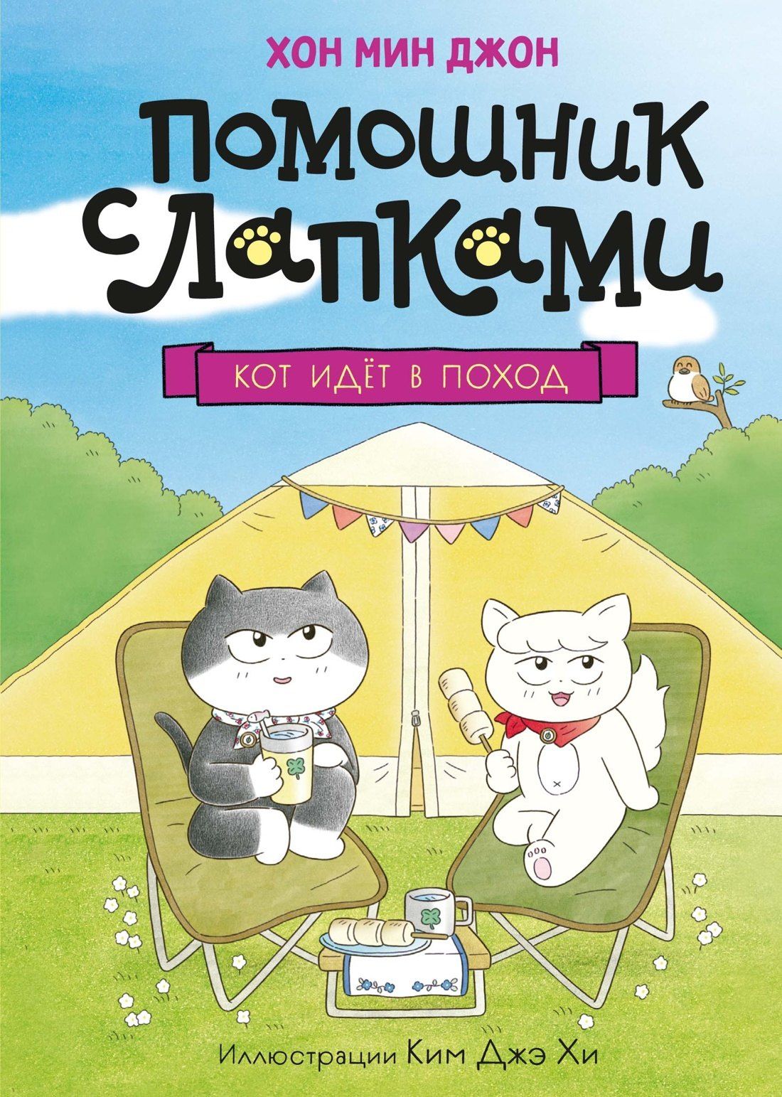 Мин Хон: Кот идёт в поход