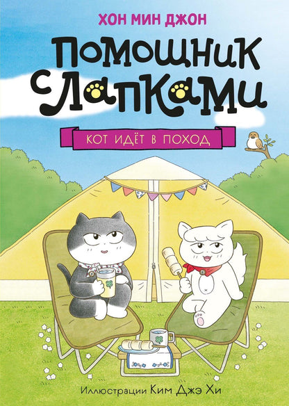 Мин Хон: Кот идёт в поход