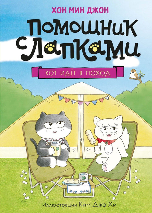 Мин Хон: Кот идёт в поход