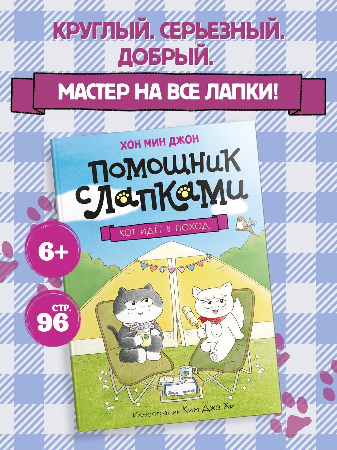 Мин Хон: Кот идёт в поход