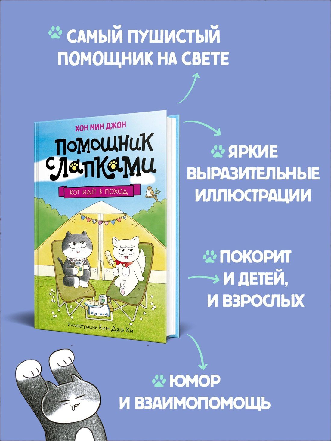 Мин Хон: Кот идёт в поход